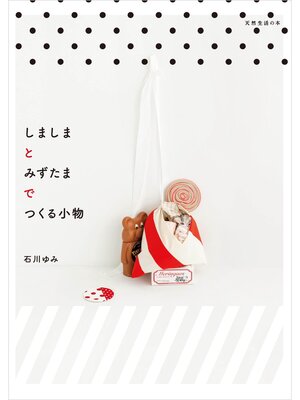 cover image of しましまとみずたまでつくる小物